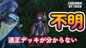 キャラバンストーリーズ【PS4】正直分からん【VTuber】