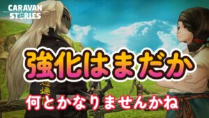 キャラバンストーリーズ【PS4】公式放送見て・・・【VTuber】