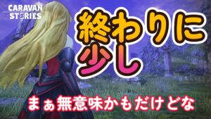 キャラバンストーリーズ【PS4】無償分くらいは引いてやるか・・・【VTuber】