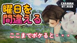 キャラバンストーリーズ【PS4】曜日の感覚が薄い配信【VTuber】