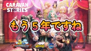 キャラバンストーリーズ【PS4】５周年・・・なんだよなぁ～【VTuber】
