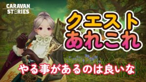 キャラバンストーリーズ【PS4】ログインが厳しい【VTuber】