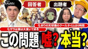 【キャラストTV】お約束の結末……！？【嘘かもしれないクイズ】
