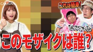【キャラストTV】ゆるえもんの新たな才能発覚……！？【モザイククイズ】