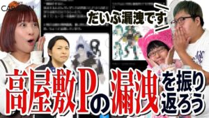 【キャラストTV】だいぶ漏洩です！【高屋敷Pの漏洩を振り返ろう】