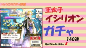 【キャラスト】　ガチャ　イシリオンガチャ140連からの育成　※実はキャラ優先だから注意！！　　キャラバンストーリーズ　決鬥　CARAVAN STORIES 卡拉邦