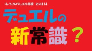 【キャラスト】　デュエル　その314　今後のデュエルの新常識はコレだっ！！　　キャラバンストーリーズ　決鬥　CARAVAN STORIES 卡拉邦