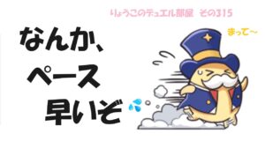 【キャラスト】　デュエル　その315　まだ、シーズン始まったばかりだけど・・・　　キャラバンストーリーズ　決鬥　CARAVAN STORIES 卡拉邦