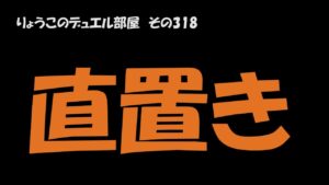 【キャラスト】　デュエル　その318　直置きの大事さ　　キャラバンストーリーズ　決鬥　CARAVAN STORIES 卡拉邦