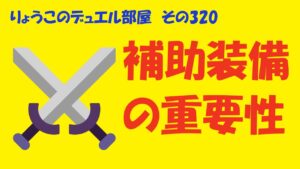 【キャラスト】　デュエル　その320　補助装備を埋めてみたぞ！！　　キャラバンストーリーズ　決鬥　CARAVAN STORIES 卡拉邦