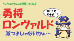 【キャラスト】　デュエル　その321　勇将ロンヴァルド、めちゃくちゃ良いね♡　キャラバンストーリーズ　決鬥　CARAVAN STORIES 卡拉邦