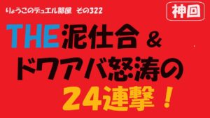 【キャラスト】　デュエル　その322　【神回確定】　泥仕合＆２4連撃をみてね♡　キャラバンストーリーズ　決鬥　CARAVAN STORIES 卡拉邦