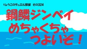 【キャラスト】　デュエル　その324 　鋼鱗ジンベイザメ　めちゃくちゃ強いぞぉぉ！！　　キャラバンストーリーズ　決鬥　CARAVAN STORIES 卡拉邦