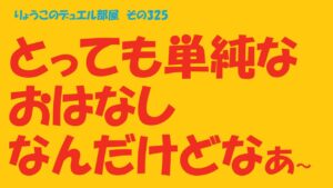 【キャラスト】　デュエル　その325　とっても単純なことだと思うんだけど・・・　　キャラバンストーリーズ　決鬥　CARAVAN STORIES 卡拉邦