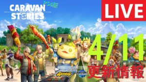 【PS4版】2024 4/11 キャラバンストーリーズの更新情報をチェックするやつ
