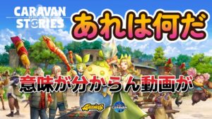 キャラバンストーリーズ【PS4】色々あって3日も休んじまった・・・・・【VTuber】