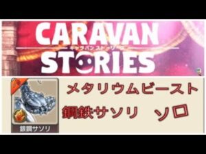 【PS4】キャラバンストーリーズ　メタリウムビースト　鋼鉄サソリ　ソロ　BP300000