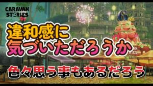 キャラバンストーリーズ【PS4】我々ではなかったのか・・・【VTuber】