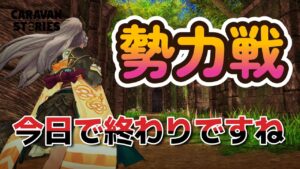 キャラバンストーリーズ【PS4】勢力戦最終戦【VTuber】