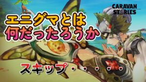 キャラバンストーリーズ【PS4】エニグマ？？？？？？【VTuber】