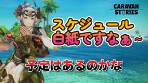キャラバンストーリーズ【PS4】月曜には出ますかねぇ～【VTuber】