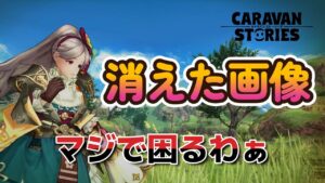 キャラバンストーリーズ【PS4】なんだかんだで・・・【VTuber】