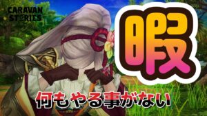 キャラバンストーリーズ【PS4】もう放置プレイしかない【VTuber】