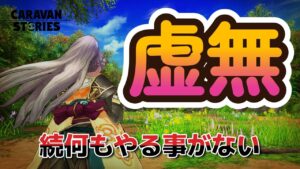 キャラバンストーリーズ【PS4】どうする？【VTuber】