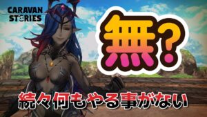 キャラバンストーリーズ【PS4】そういえば・・・【VTuber】