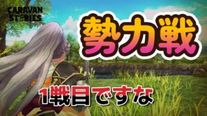 キャラバンストーリーズ【PS4】勢力戦ですな【VTuber】