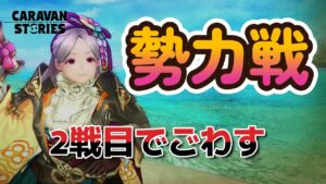 キャラバンストーリーズ【PS4】勢力戦２戦目です【VTuber】