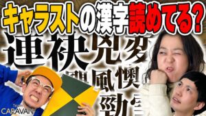 【キャラストTV】いかに自分が何も読まずにやっていたか……【難読漢字クイズ】