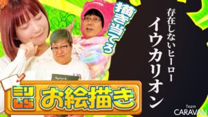 【キャラストTV】保険をかけにいく有野いく【嘘ミリしらお絵描きイウカリオン】