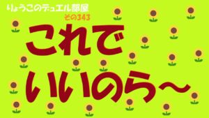 【キャラスト】　デュエル　その343　これでいいのら～　キャラバンストーリーズ　決鬥　CARAVAN STORIES 卡拉邦
