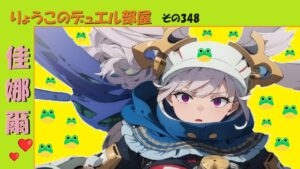 【キャラスト】　デュエル　その348　さぁ、シーズン最終週ですぞ！！　　キャラバンストーリーズ　決鬥　CARAVAN STORIES 卡拉邦