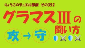 【キャラスト】　デュエル　その352　攻めから守りへ！！　　キャラバンストーリーズ　決鬥　CARAVAN STORIES 卡拉邦