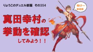 【キャラスト】　デュエル　その354　真田幸村の挙動はどうかな？　　キャラバンストーリーズ　決鬥　CARAVAN STORIES 卡拉邦