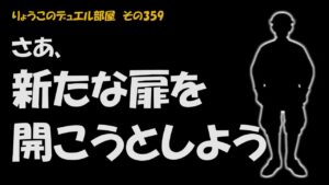 【キャラスト】　デュエル　その359　とにかくいろいろ試してみよう！！　　キャラバンストーリーズ　決鬥　CARAVAN STORIES 卡拉邦