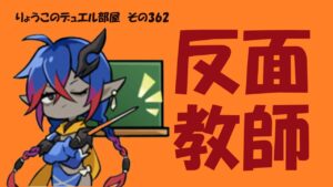 【キャラスト】　デュエル　その362　反面教師　　キャラバンストーリーズ　決鬥　CARAVAN STORIES 卡拉邦