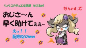 【キャラスト】　デュエル　その364　配布なら、みんな同じかぁ～　　キャラバンストーリーズ　決鬥　CARAVAN STORIES 卡拉邦　転生おじさん