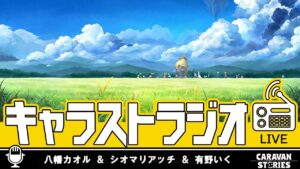 第47回 キャラストラジオ