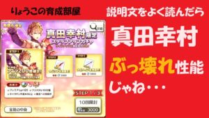 【キャラスト】　ガチャ　真田幸村・・・ぶっ壊れ性能じゃね？　キャラバンストーリーズ　決鬥　CARAVAN STORIES 卡拉邦