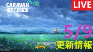 【PS4版】 5/23 キャラバンストーリーズの更新情報をチェックするやつ
