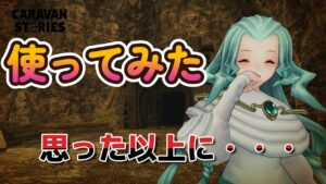 キャラバンストーリーズ【PS4】寝落ちしました【VTuber】