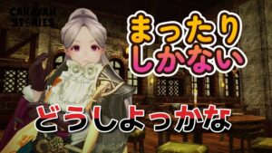 キャラバンストーリーズ【PS4】無料分のガチャでも・・・・【VTuber】