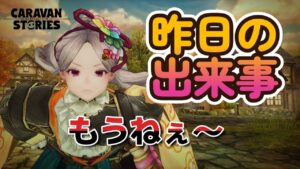 キャラバンストーリーズ【PS4】ログイン出来なきゃ何もできない【VTuber】