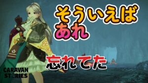 キャラバンストーリーズ【PS4】ガチャやってなかったわ【VTuber】