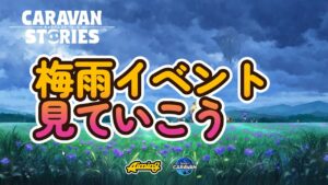 キャラバンストーリーズ【PS4】梅雨イベント見ていこう【VTuber】