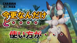 キャラバンストーリーズ【PS4】グロウオーブって・・・・【VTuber】