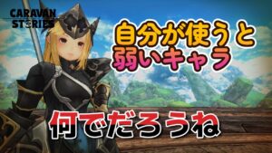 キャラバンストーリーズ【PS4】カードに進めない【VTuber】